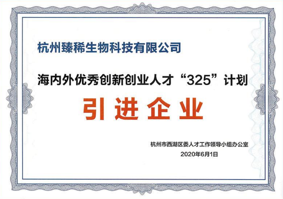 海外优秀创新创业人才325计划